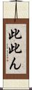 此 Scroll