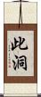 此洞 Scroll