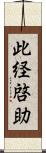 此経啓助 Scroll