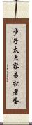 步子太大，容易扯著蛋 Scroll