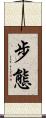 步態 Scroll