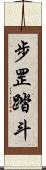 步罡踏斗 Scroll