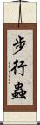 步行蟲 Scroll