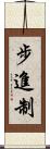 步進制 Scroll