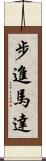 步進馬達 Scroll