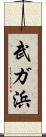 武ガ浜 Scroll