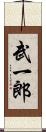 武一郎 Scroll