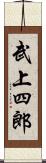 武上四郎 Scroll