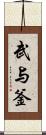 武与釜 Scroll