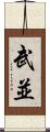 武並 Scroll