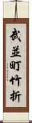 武並町竹折 Scroll