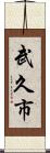 武久市 Scroll