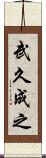 武久成之 Scroll