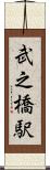 武之橋駅 Scroll