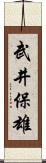 武井保雄 Scroll