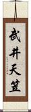 武井天笠 Scroll