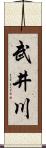 武井川 Scroll