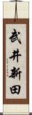 武井新田 Scroll