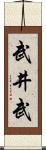 武井武 Scroll