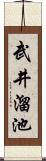 武井溜池 Scroll