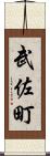 武佐町 Scroll