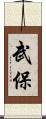 武保 Scroll