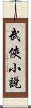 武俠小說 Scroll