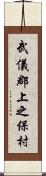 武儀郡上之保村 Scroll