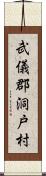武儀郡洞戸村 Scroll