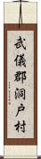 武儀郡洞戸村 Scroll