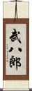 武八郎 Scroll