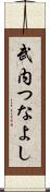 武内つなよし Scroll