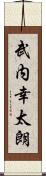 武内幸太朗 Scroll