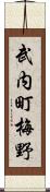 武内町梅野 Scroll