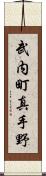 武内町真手野 Scroll