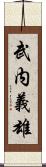 武内義雄 Scroll