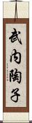 武内陶子 Scroll