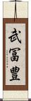 武冨豊 Scroll