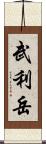 武利岳 Scroll