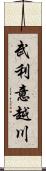 武利意越川 Scroll