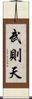 武則天 Scroll