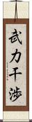 武力干渉 Scroll