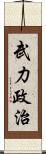 武力政治 Scroll