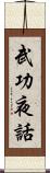 武功夜話 Scroll