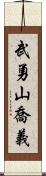 武勇山喬義 Scroll