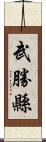 武勝縣 Scroll