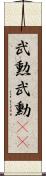 武勲 Scroll