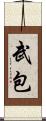 武包 Scroll