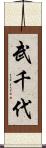 武千代 Scroll