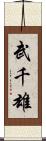 武千雄 Scroll